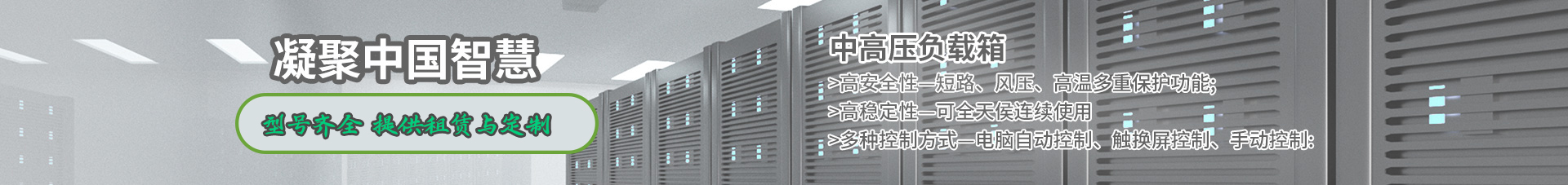 中高壓負(fù)載箱-鳴途電力 中高壓負(fù)載箱-鳴途電力